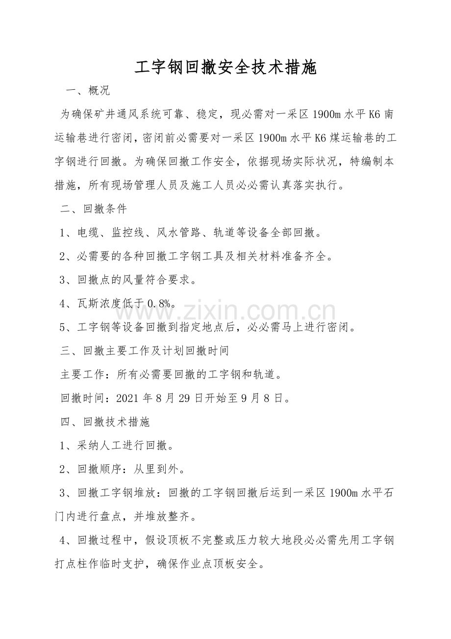工字钢回撤安全技术措施.doc_第1页