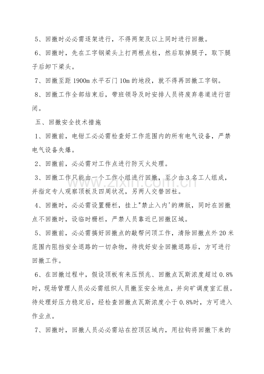 工字钢回撤安全技术措施.doc_第2页