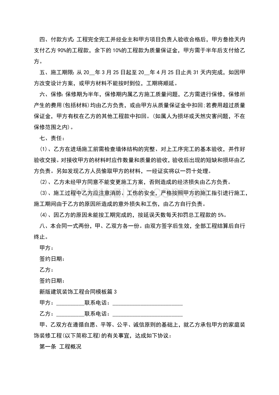 新版建筑装饰工程合同模板(5篇).docx_第2页