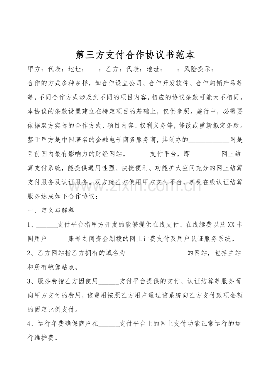第三方支付合作协议书范本.doc_第1页