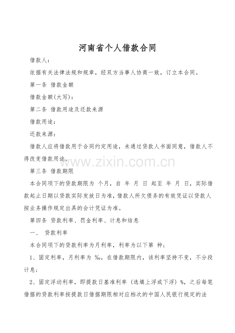 河南省个人借款合同.doc_第1页