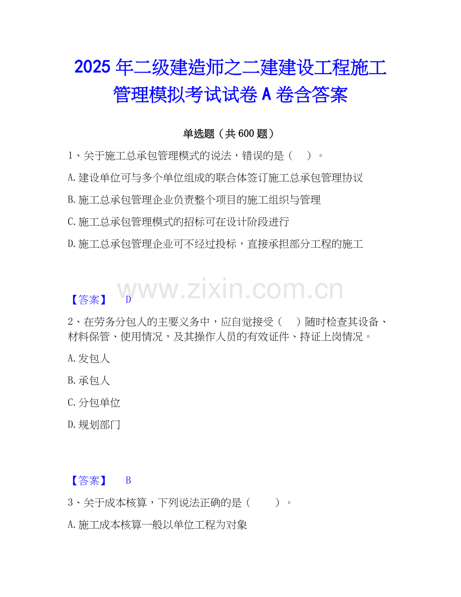 2025年二级建造师之二建建设工程施工管理模拟考试试卷A卷含答案.docx_第1页