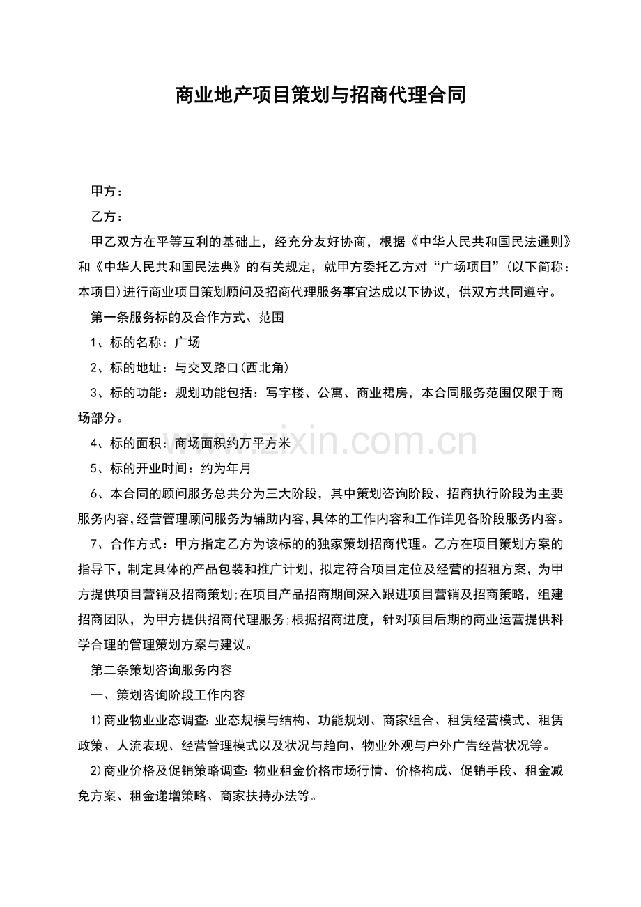 商业地产项目策划与招商代理合同.docx_第1页