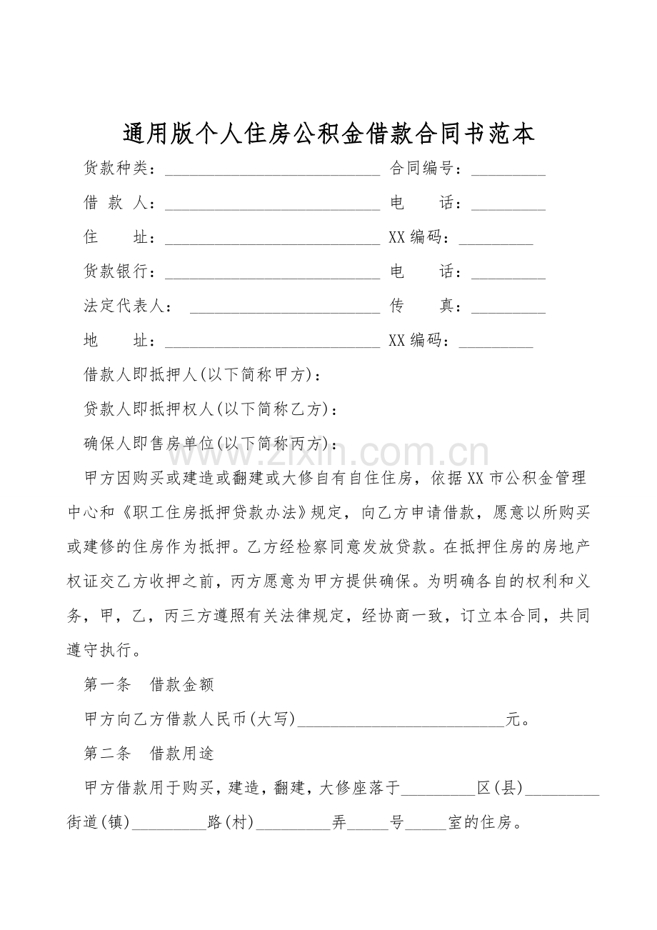 通用版个人住房公积金借款合同书范本.doc_第1页