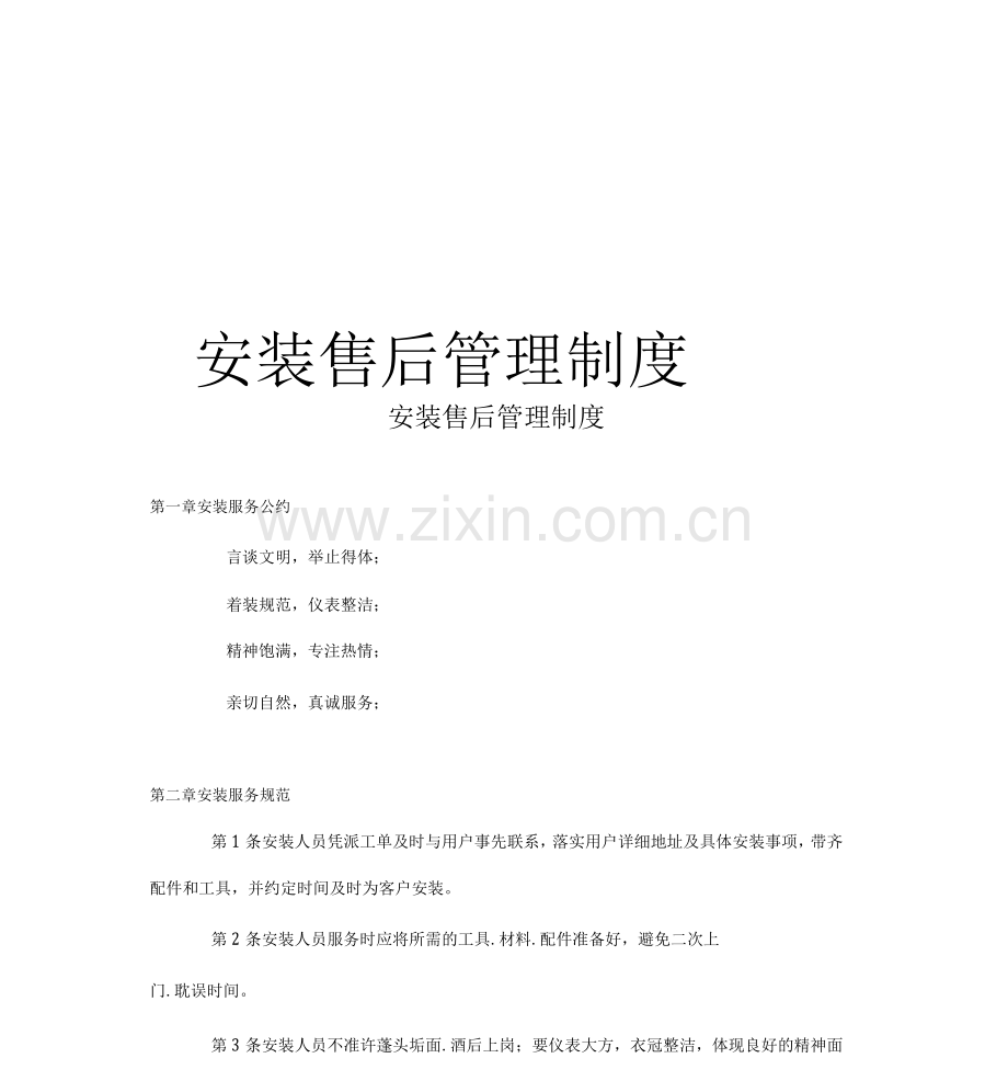 安装售后管理制度.docx_第1页
