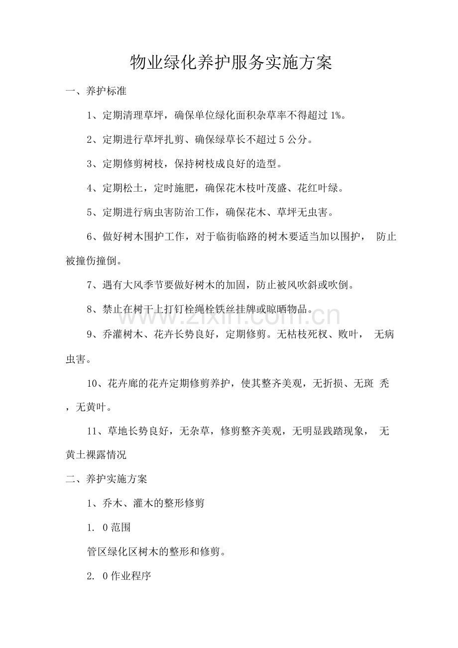 物业绿化养护服务实施方案.docx_第1页