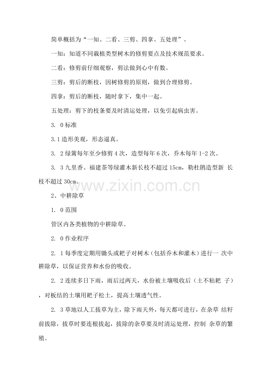 物业绿化养护服务实施方案.docx_第2页