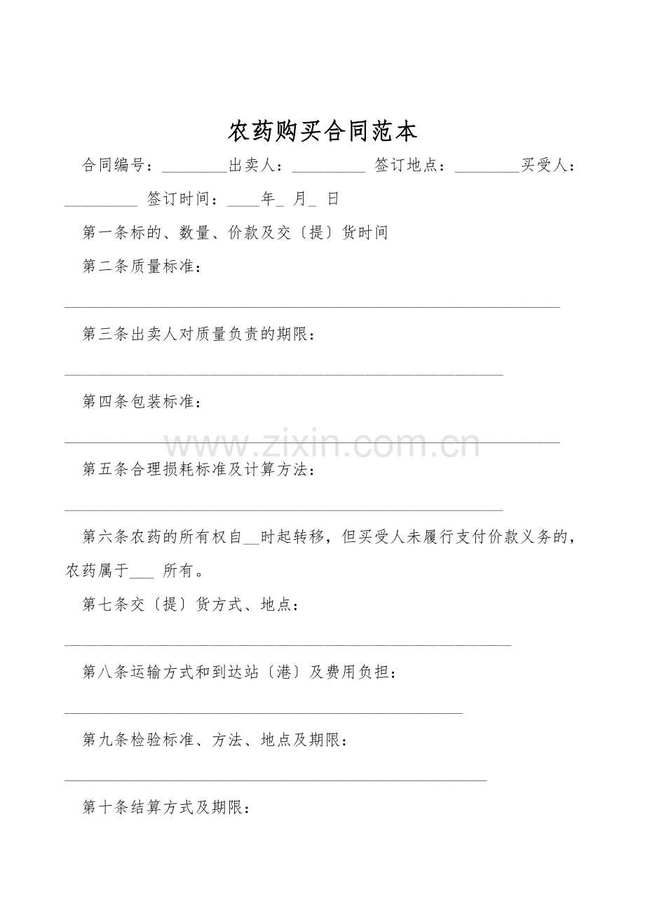 农药购买合同范本.doc_第1页