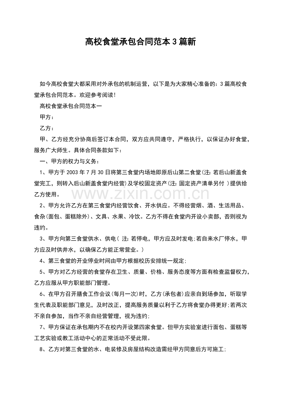 高校食堂承包合同范本3篇新.docx_第1页