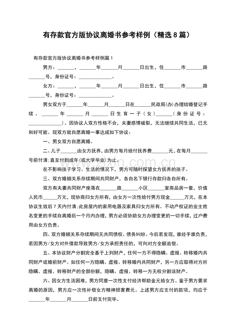 有存款官方版协议离婚书参考样例(8篇).docx_第1页
