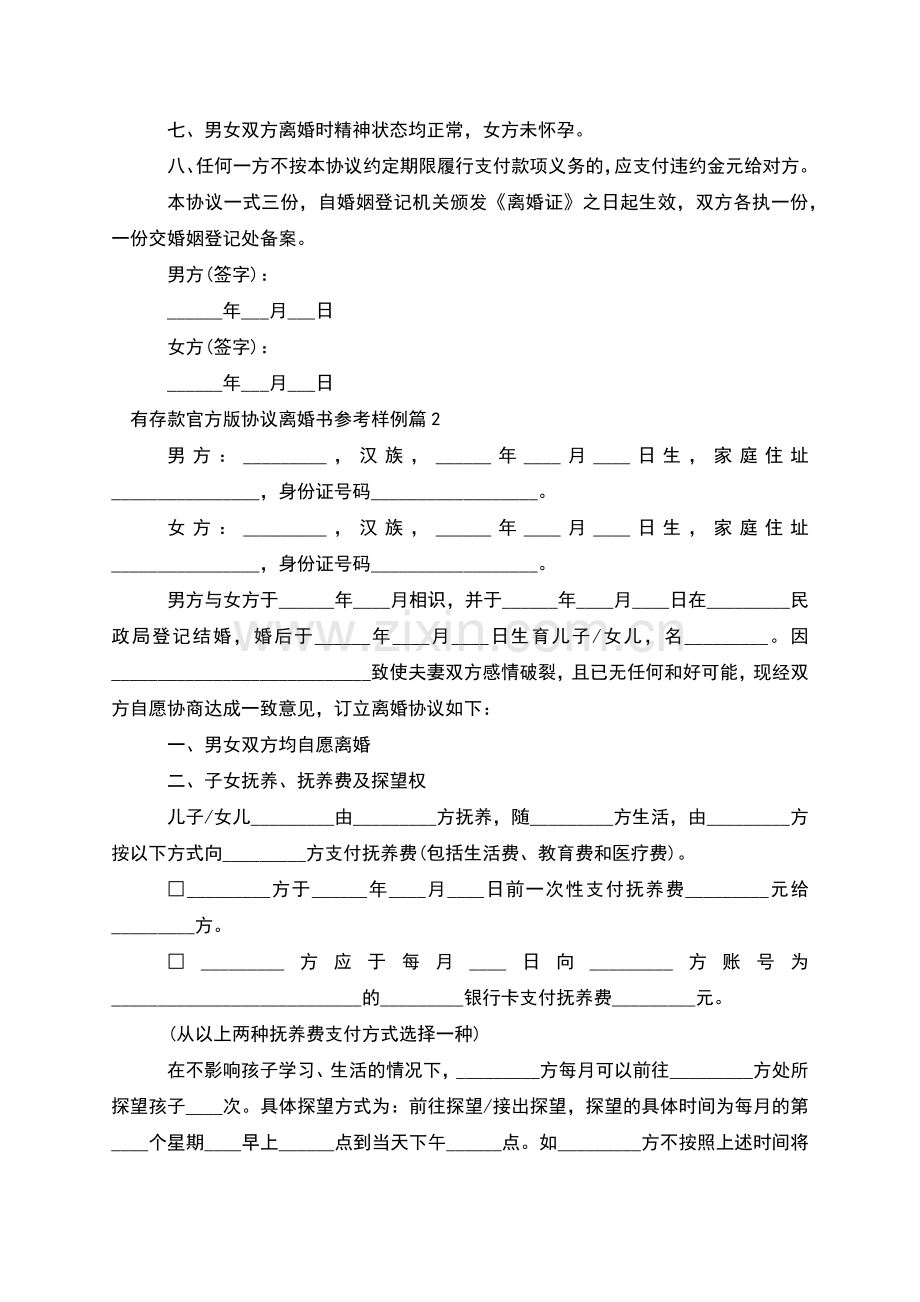 有存款官方版协议离婚书参考样例(8篇).docx_第2页