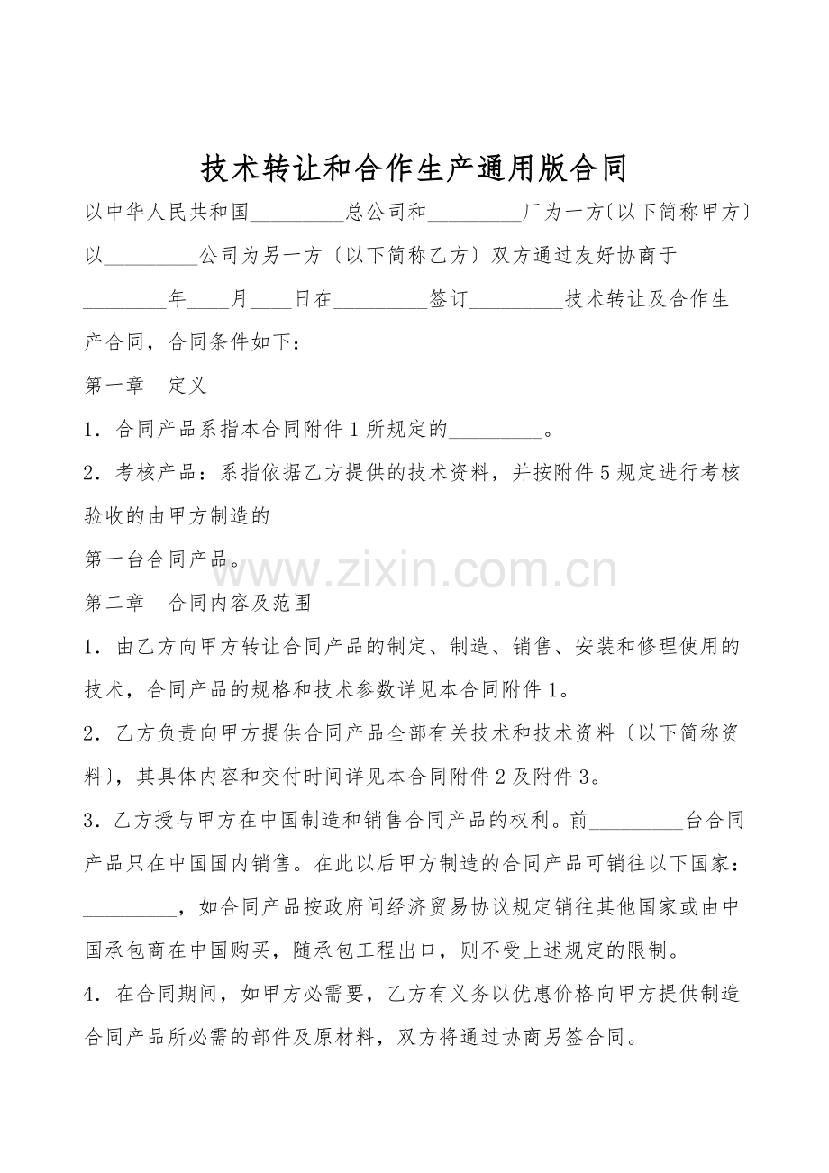 技术转让和合作生产通用版合同.doc_第1页