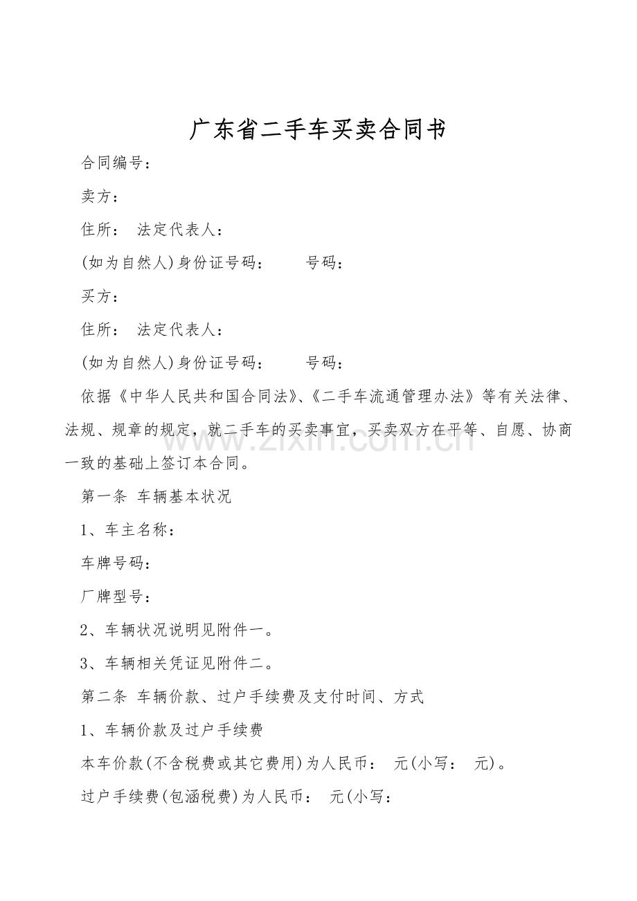 广东省二手车买卖合同书.doc_第1页