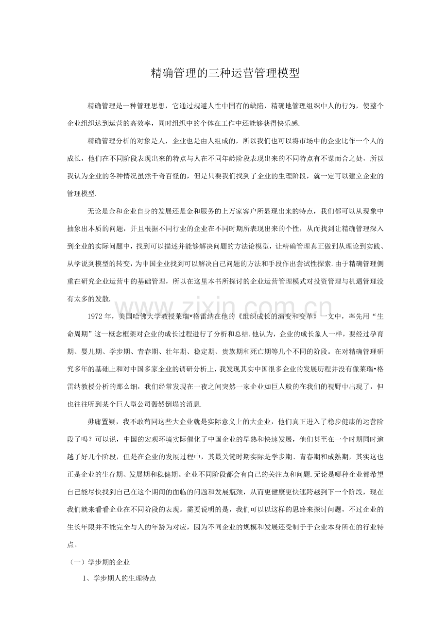 精确管理的三种运营管理模型.docx_第1页