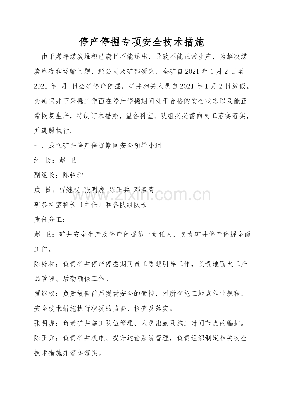 停产停掘专项安全技术措施.doc_第1页
