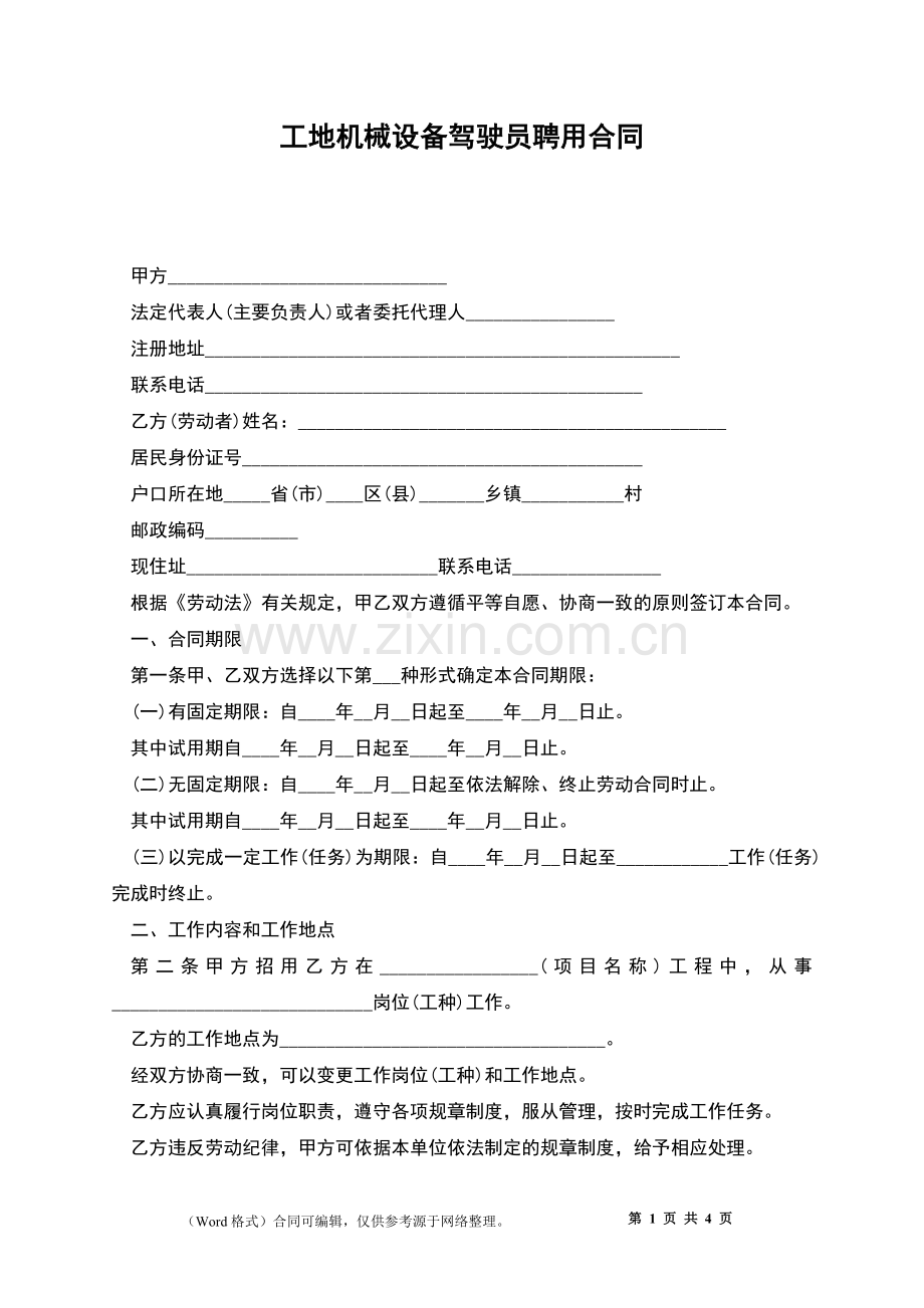 工地机械设备驾驶员聘用合同.docx_第1页