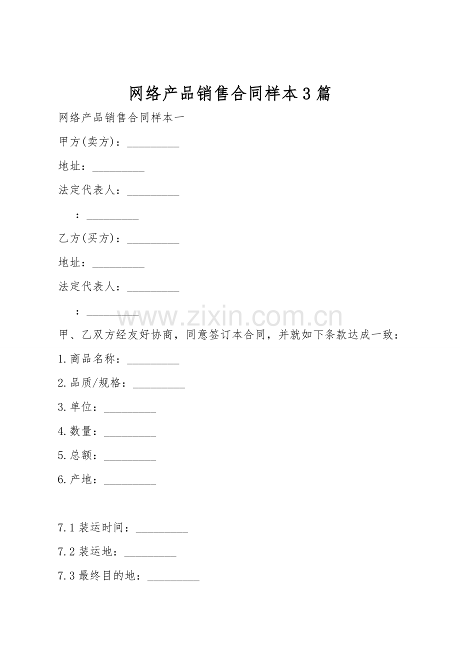 网络产品销售合同样本3篇.doc_第1页