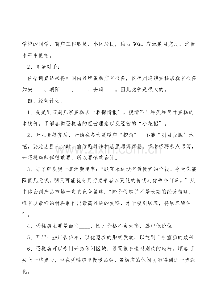 蛋糕店的创业计划书样式.doc_第2页