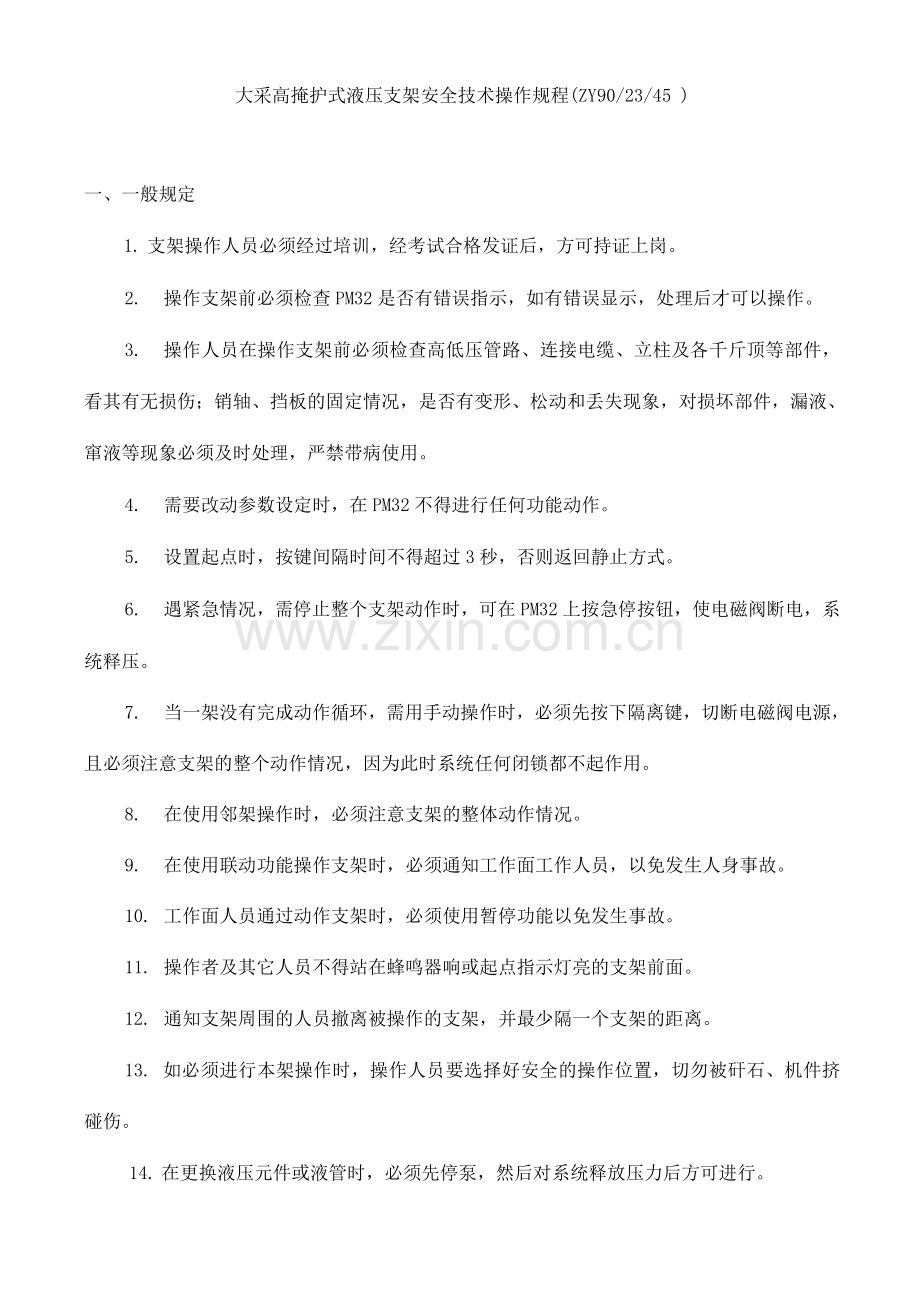 大采高掩护式液压支架安全技术操作规程.docx_第1页
