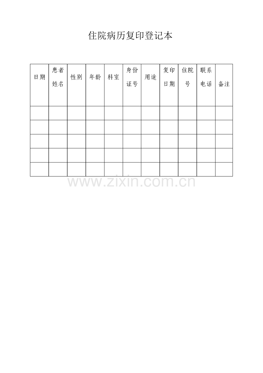 病案室管理制度之病历复印登记制度住院病历复印登记本.docx_第2页