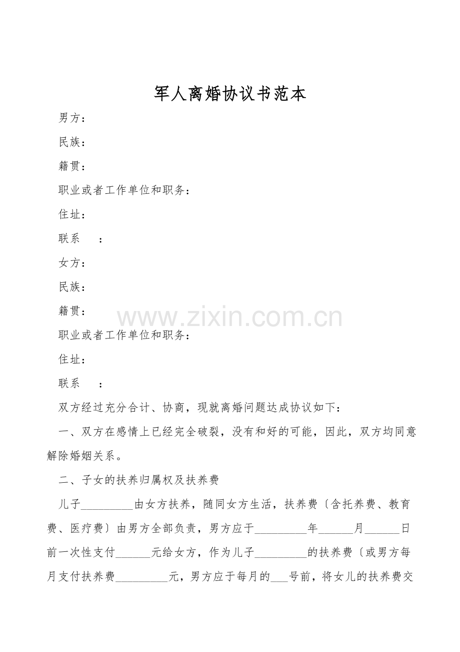 军人离婚协议书范本.doc_第1页