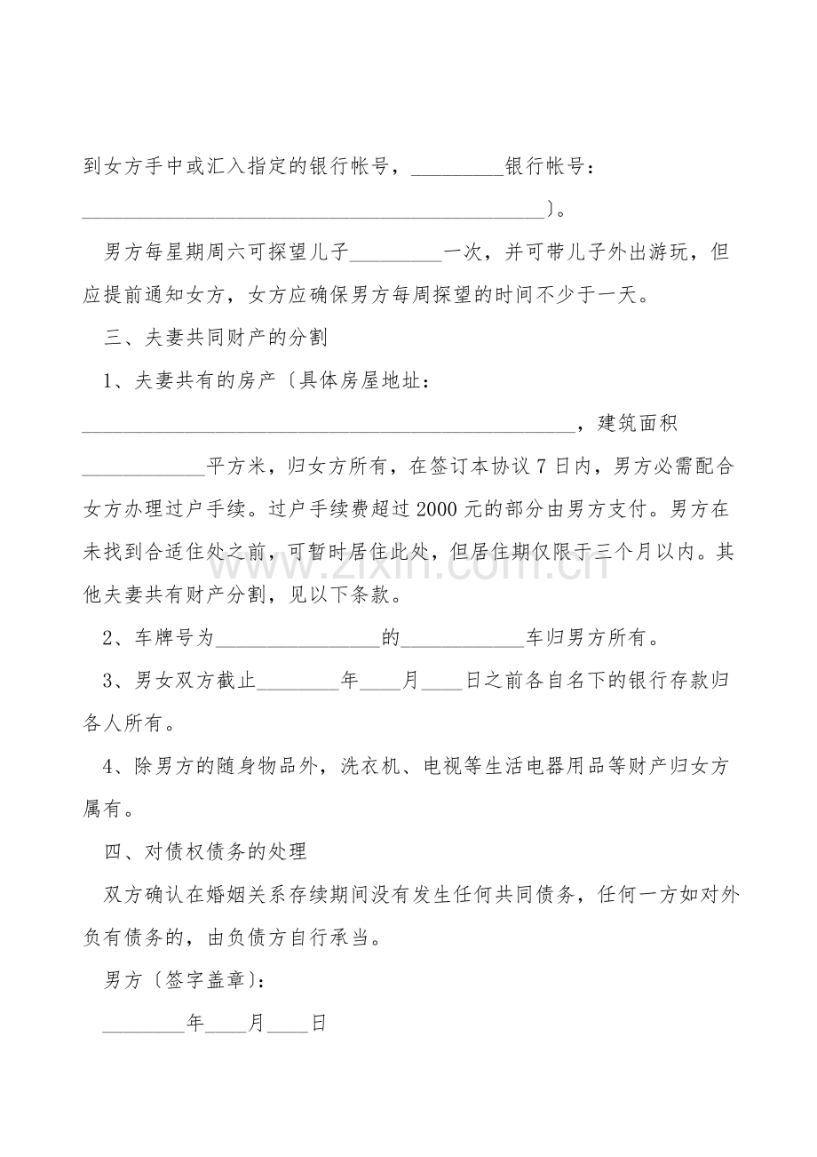 军人离婚协议书范本.doc_第2页