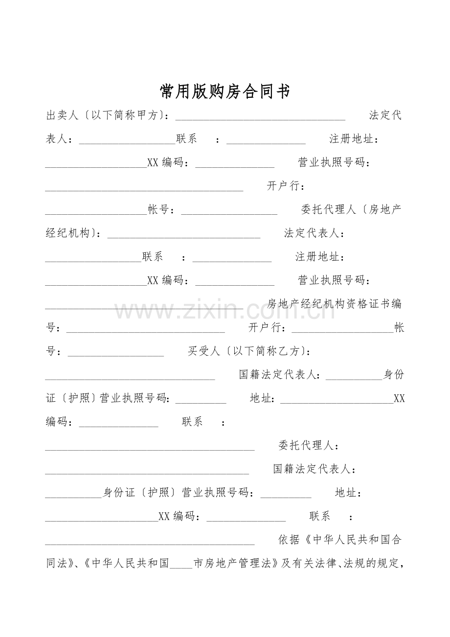 常用版购房合同书.doc_第1页