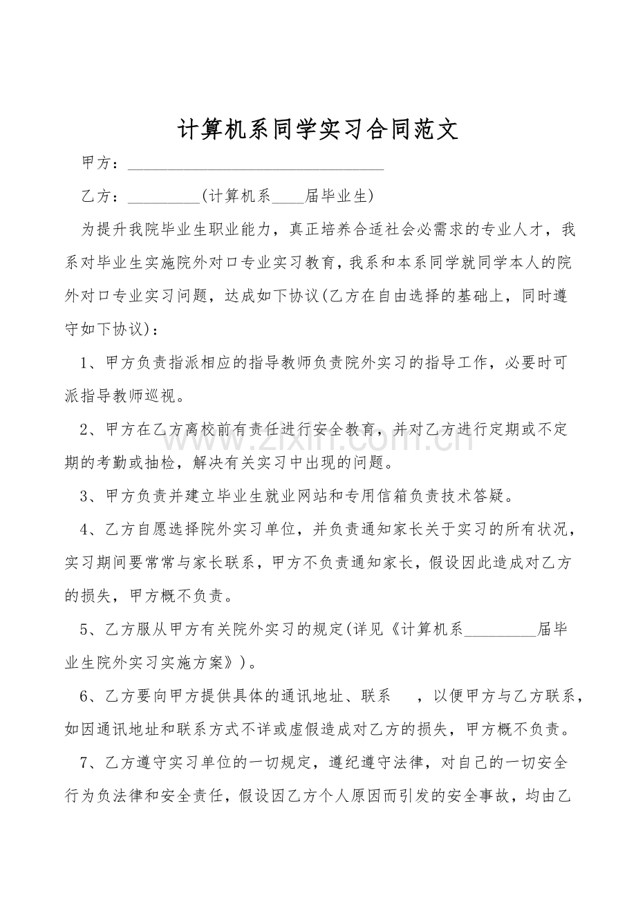 计算机系学生实习合同范文.doc_第1页
