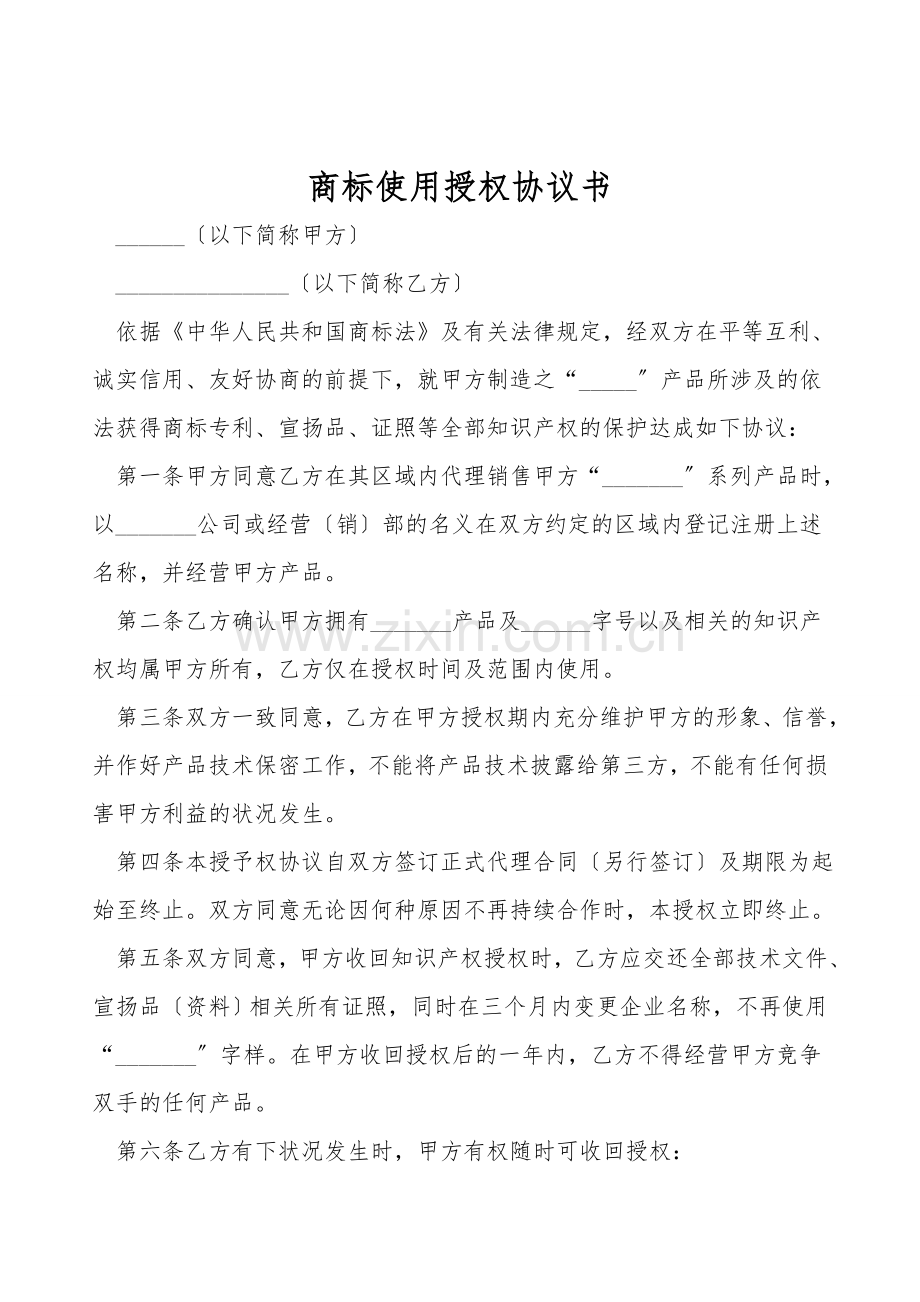 商标使用授权协议书.doc_第1页