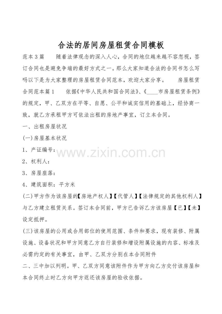 合法的居间房屋租赁合同模板.doc_第1页