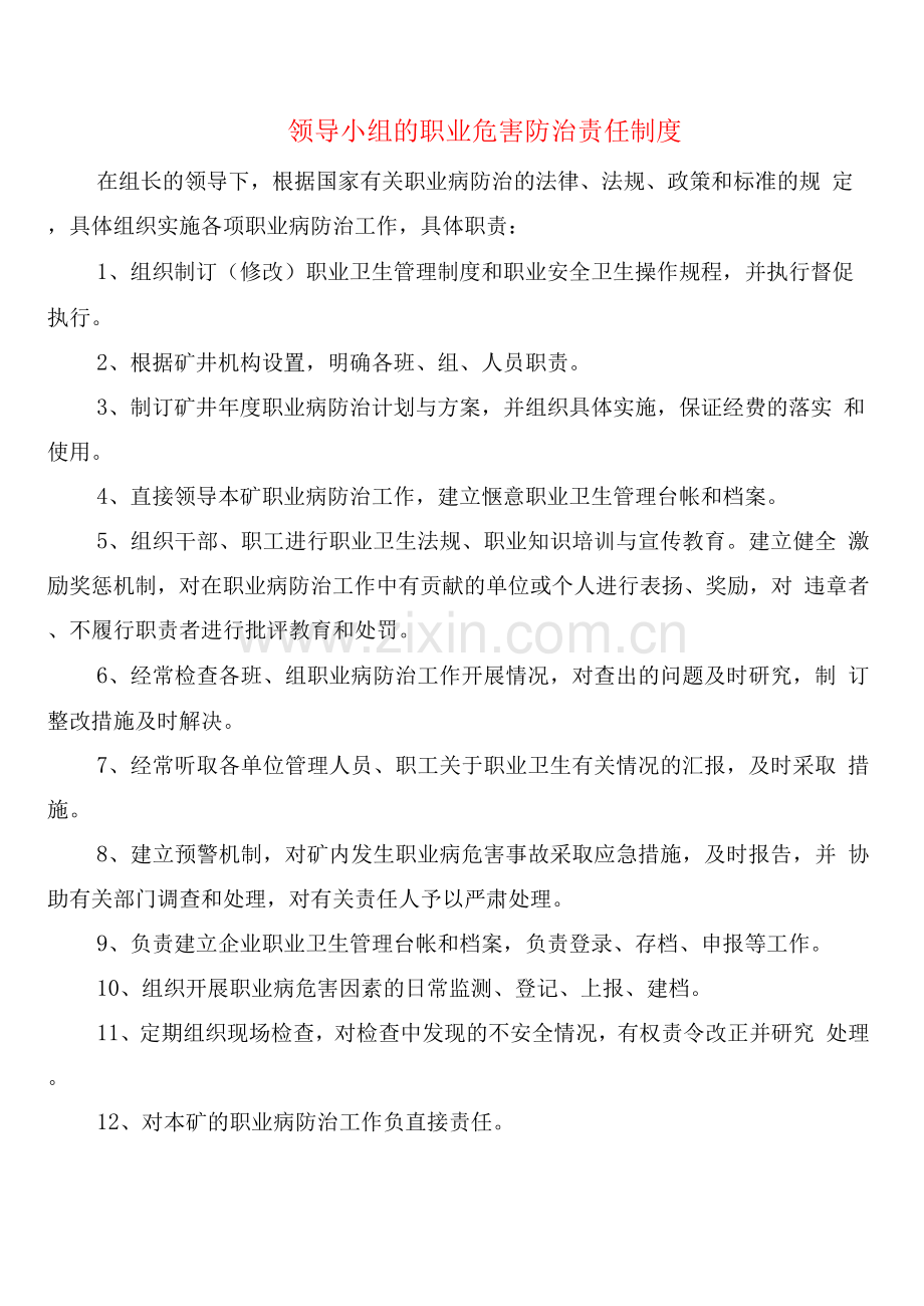 领导小组的职业危害防治责任制度.docx_第1页