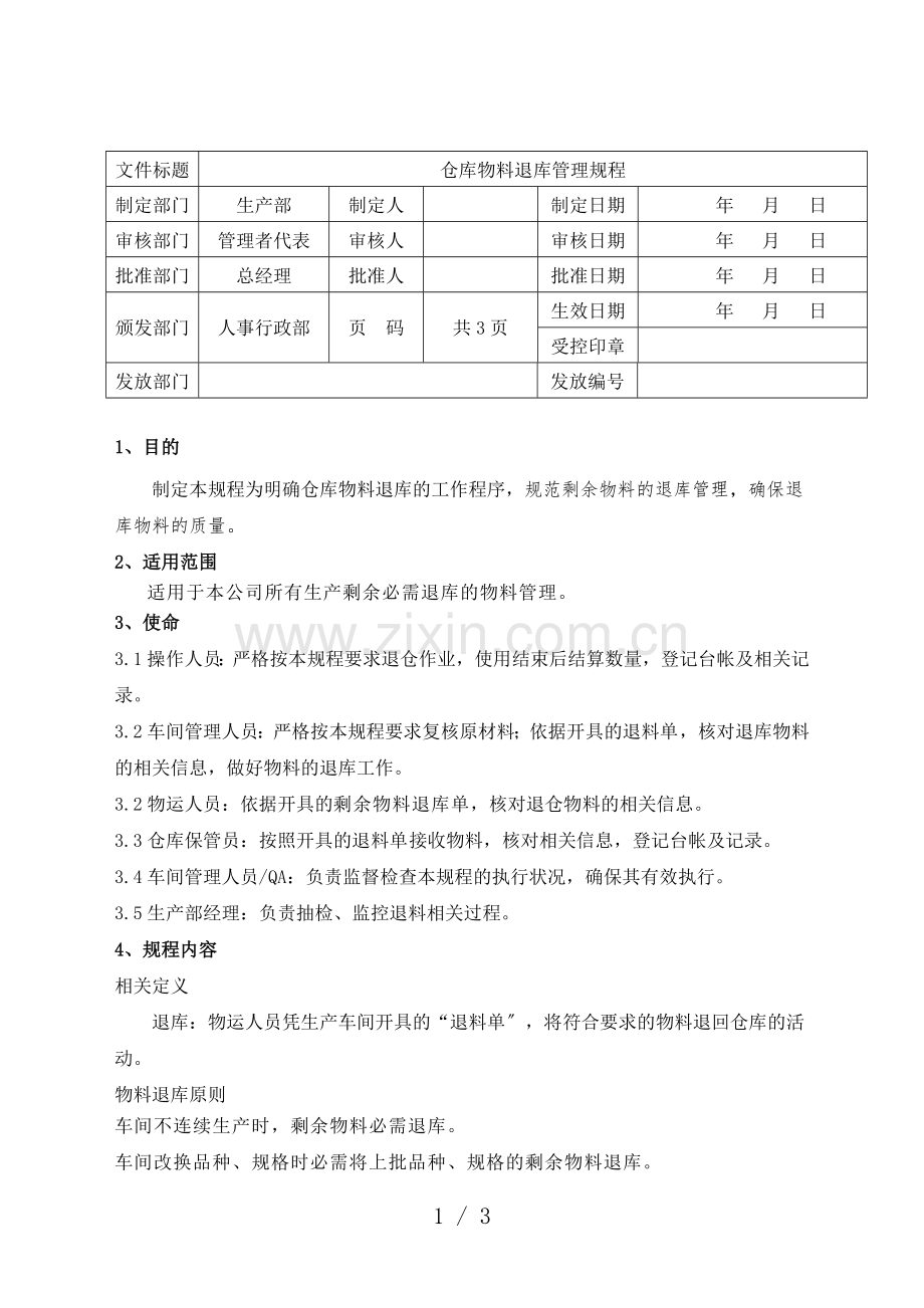 仓库物料退库管理规程-生产剩余物料退库流程与注意事项.doc_第1页