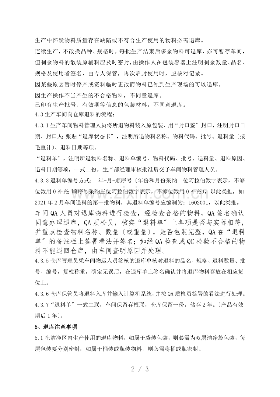 仓库物料退库管理规程-生产剩余物料退库流程与注意事项.doc_第2页