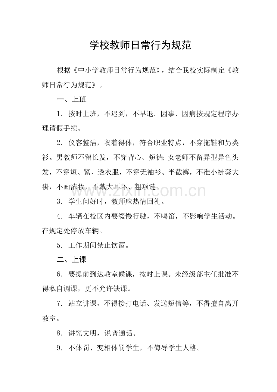 学校教师日常行为规范.docx_第1页