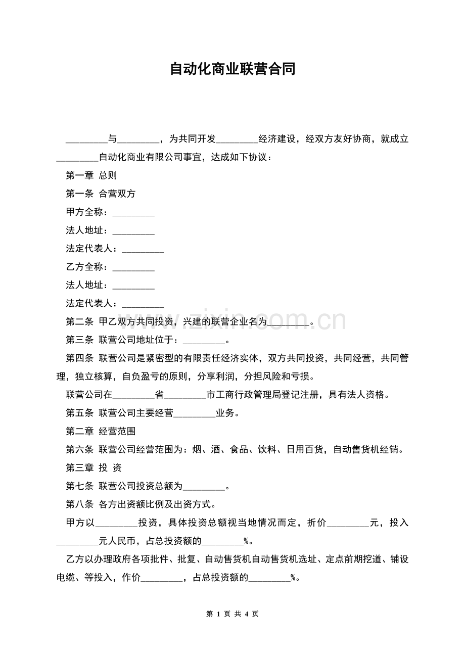自动化商业联营合同.docx_第1页