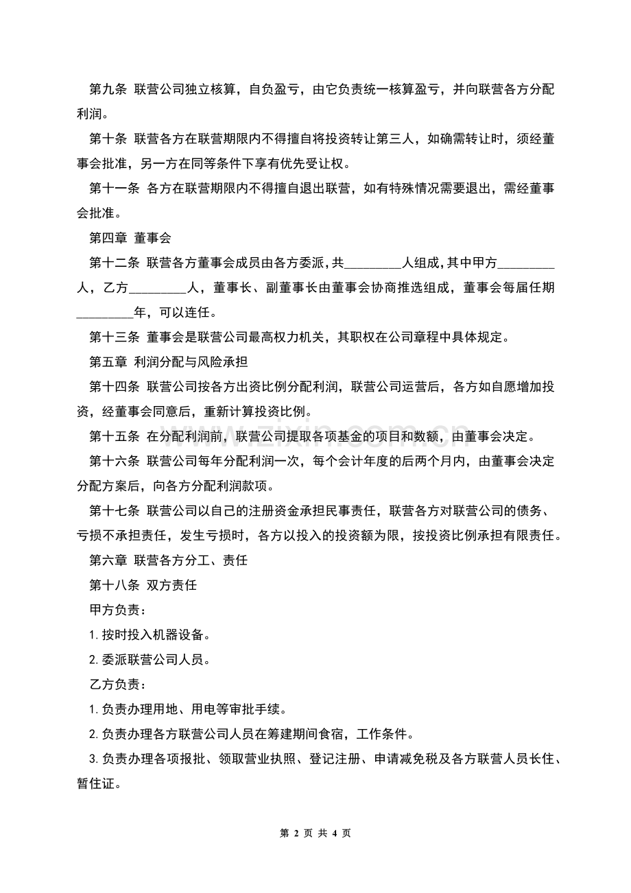 自动化商业联营合同.docx_第2页
