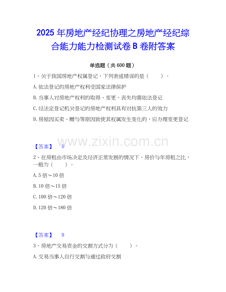 2025年房地产经纪协理之房地产经纪综合能力能力检测试卷B卷附答案.docx_第1页