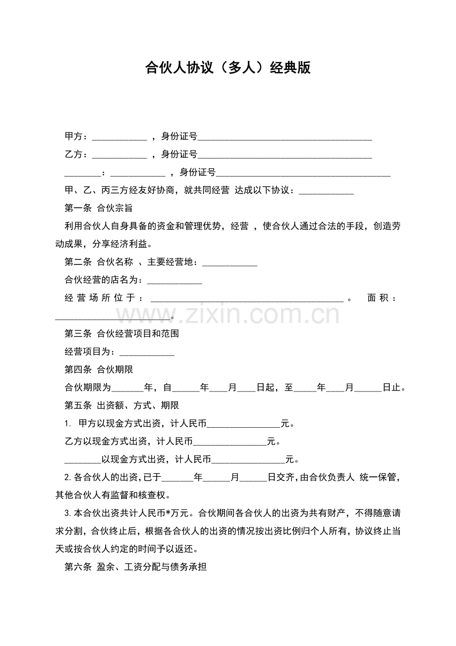 合伙人协议(多人)经典版.docx_第1页