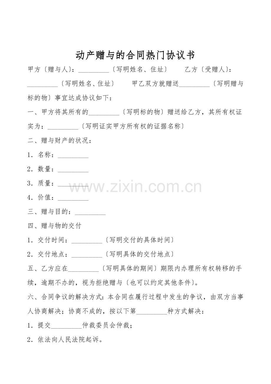 动产赠与的合同热门协议书.doc_第1页