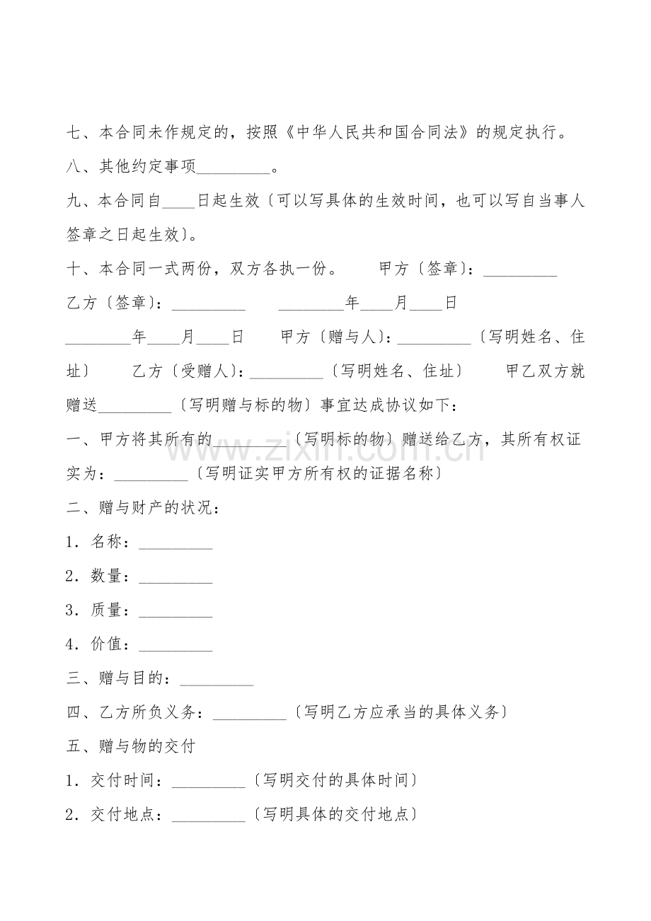 动产赠与的合同热门协议书.doc_第2页