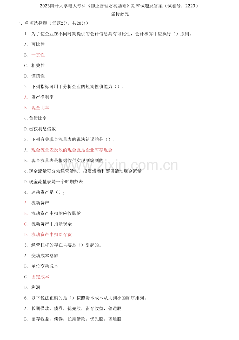 2023国开大学电大专科《物业管理财税基础》期末试题及答案.docx_第1页