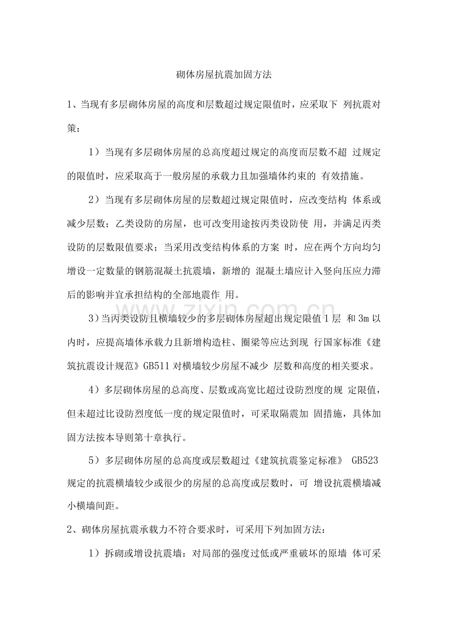 砌体房屋抗震加固方法.docx_第1页