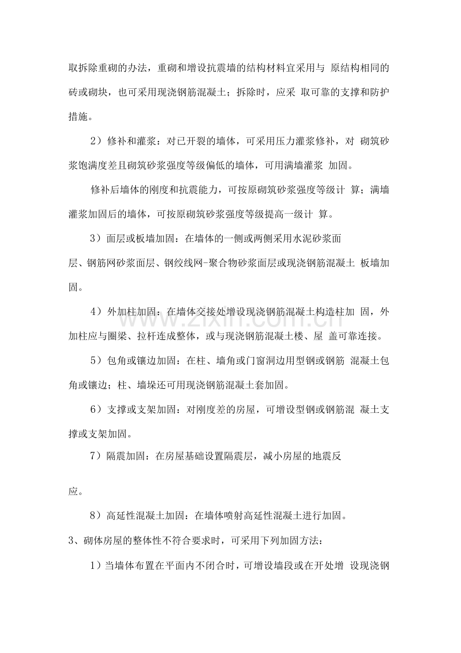 砌体房屋抗震加固方法.docx_第2页