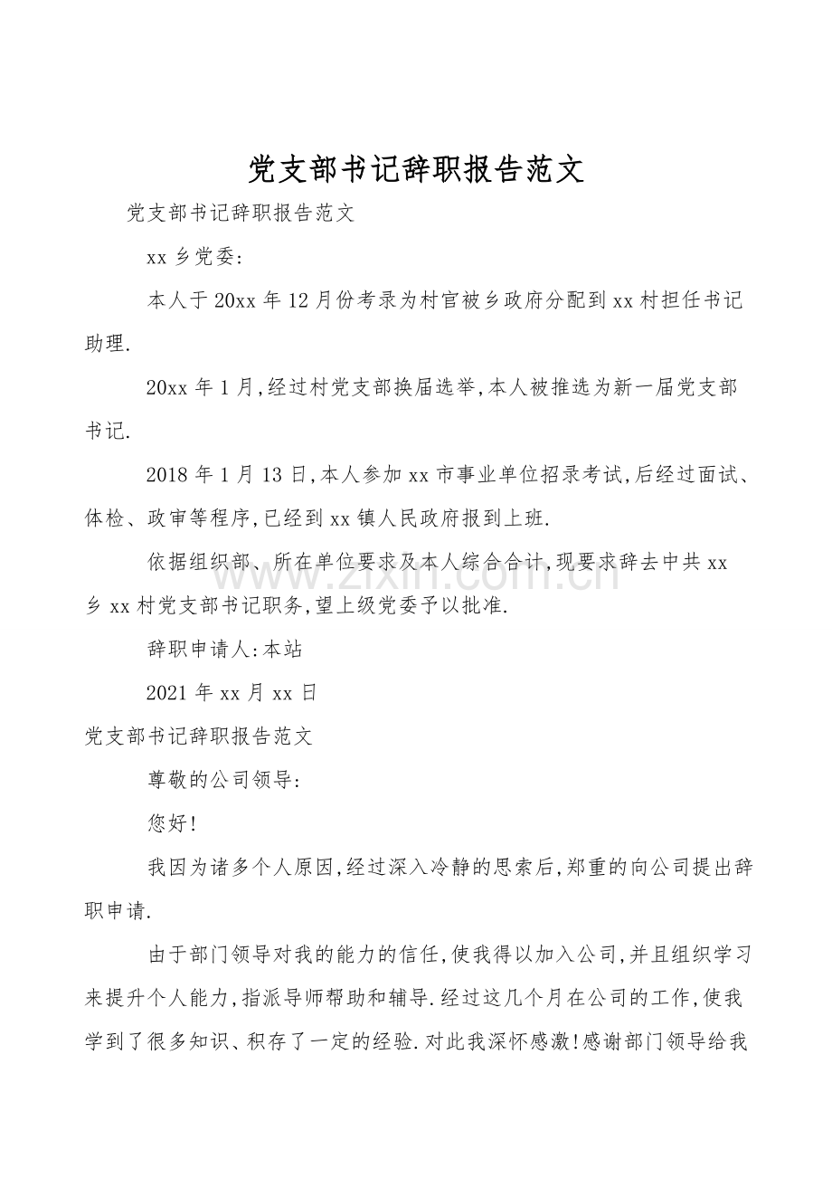 党支部书记辞职报告范文.doc_第1页