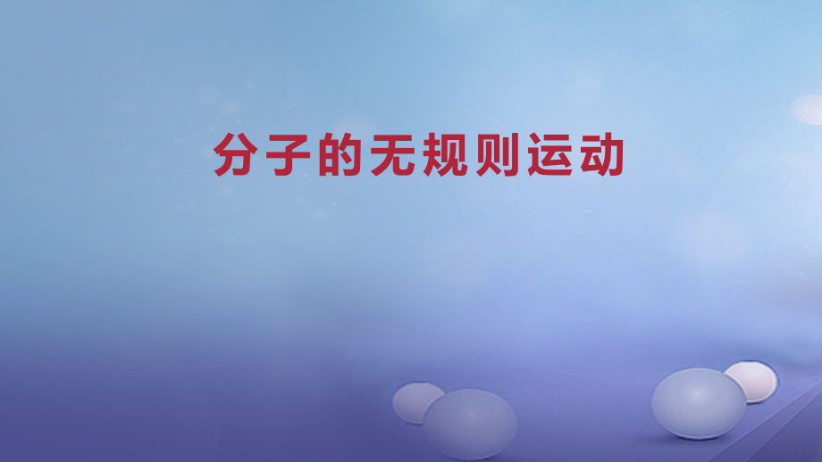 九年级物理全册重点知识专题突破分子的无规则运动课件新人教版.ppt_第1页