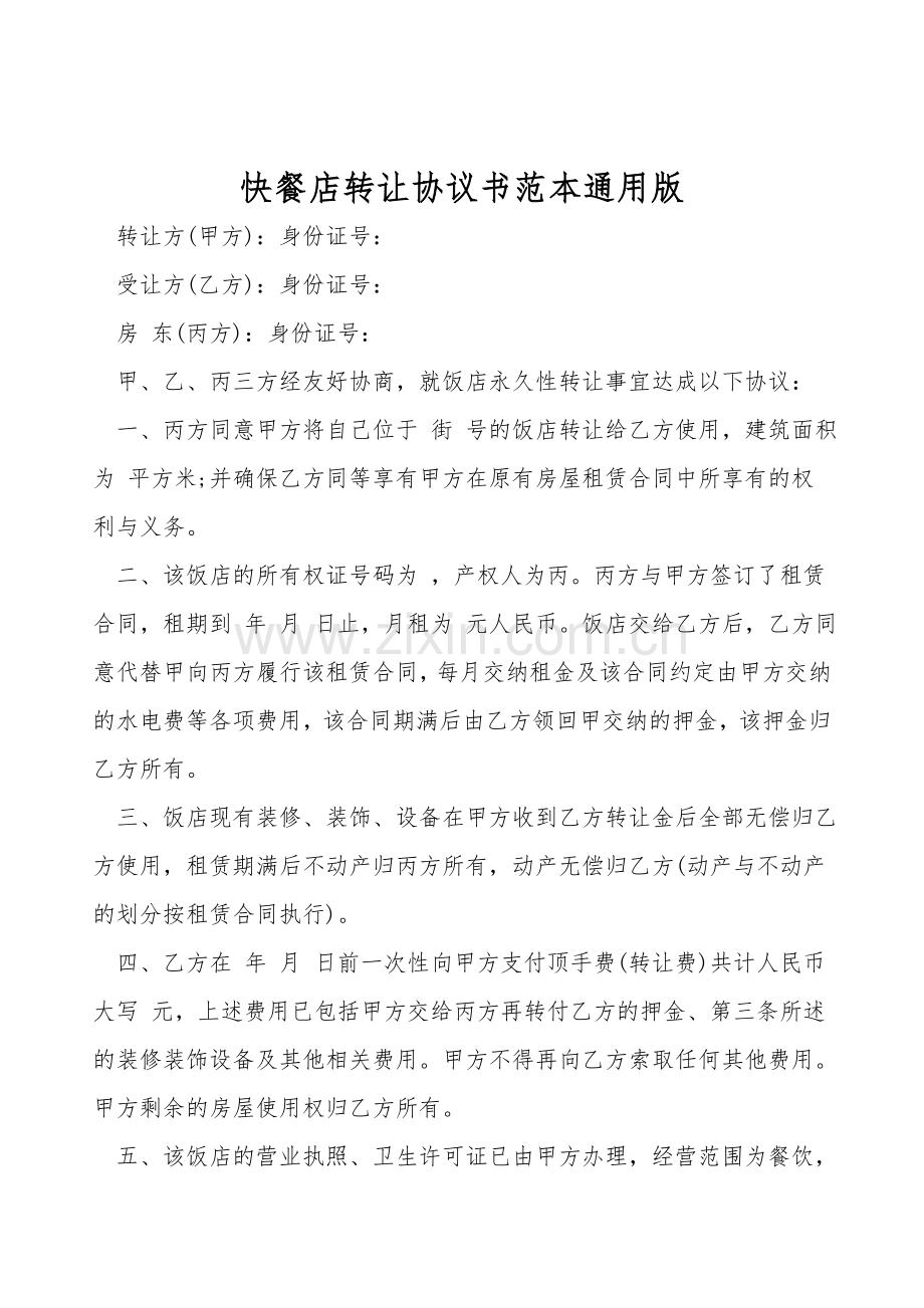 快餐店转让协议书范本通用版.doc_第1页