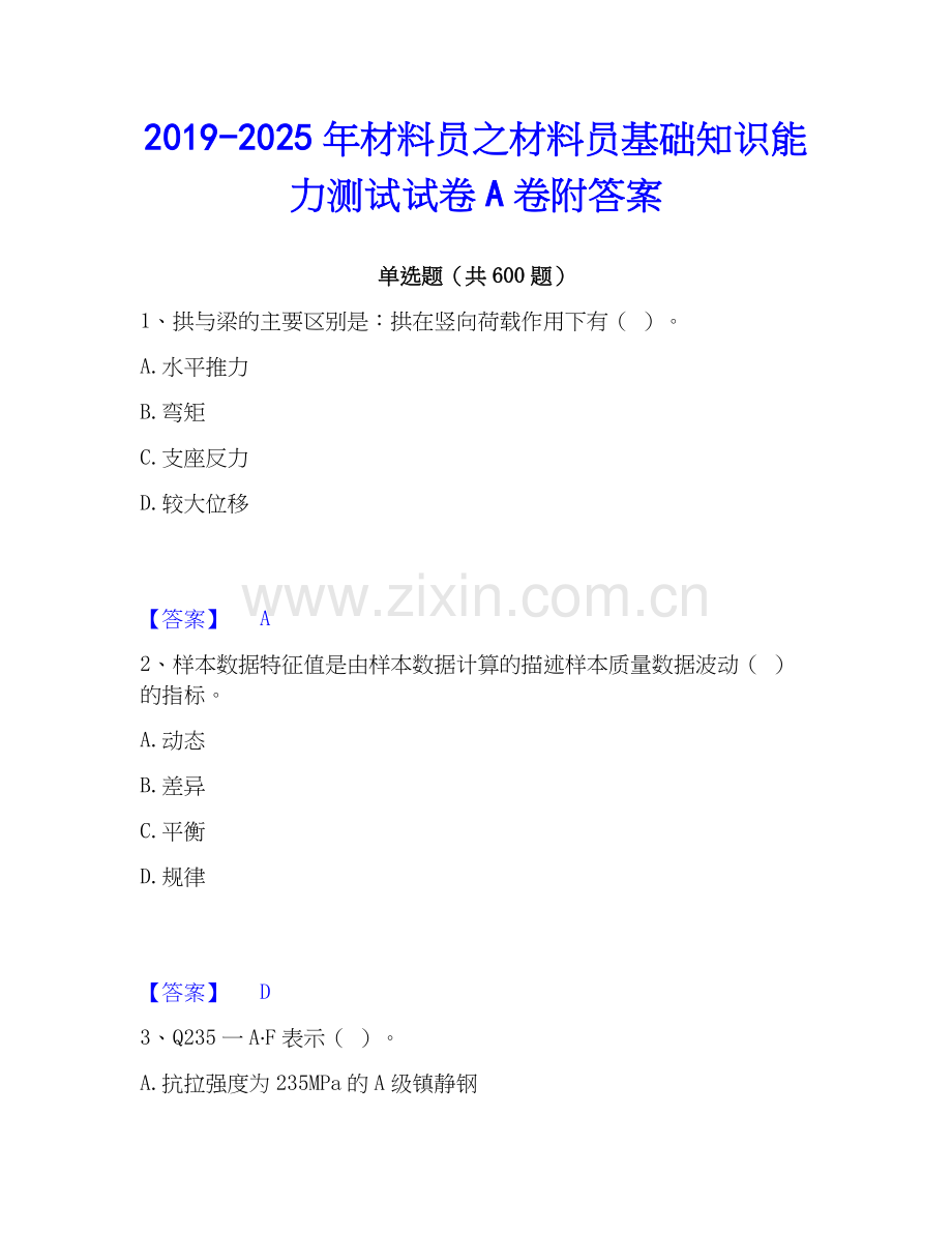 2019-2025年材料员之材料员基础知识能力测试试卷A卷附答案.docx_第1页