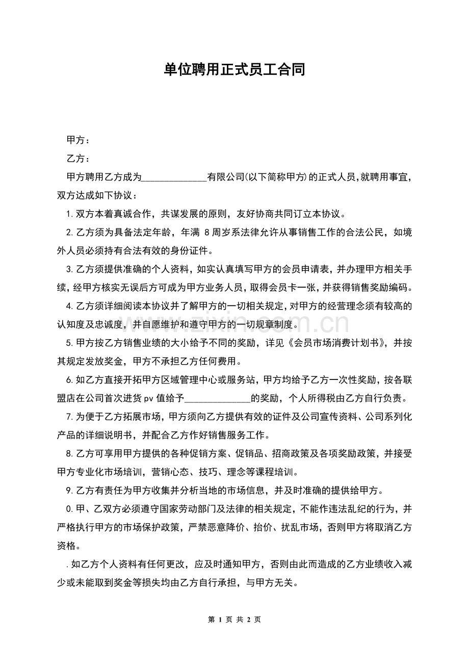 单位聘用正式员工合同.docx_第1页
