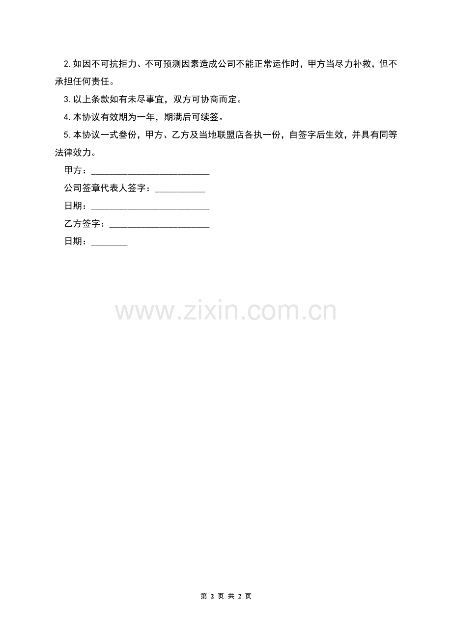 单位聘用正式员工合同.docx_第2页
