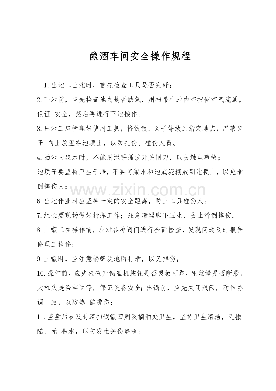 酿酒车间安全操作规程.doc_第1页